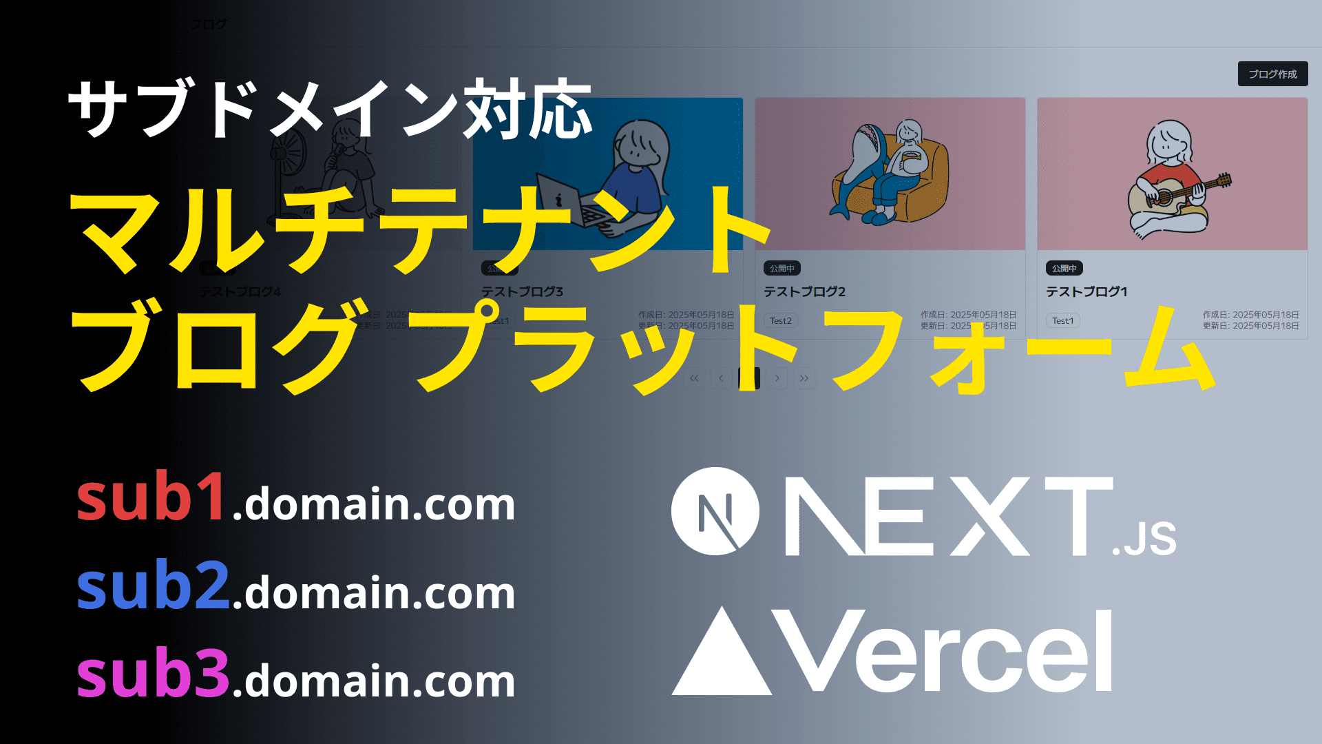 ゼロから作る！サブドメイン対応マルチテナントブログプラットフォーム