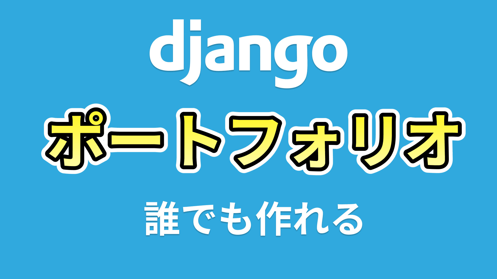 ポートフォリオ構築
