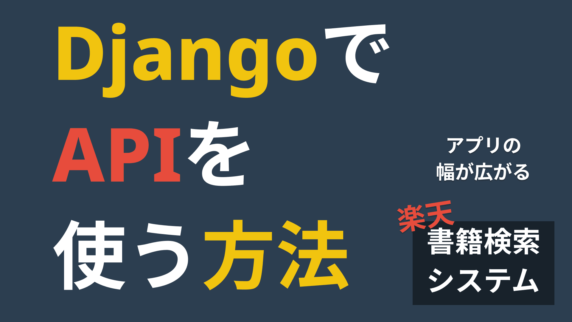 書籍検索システム構築