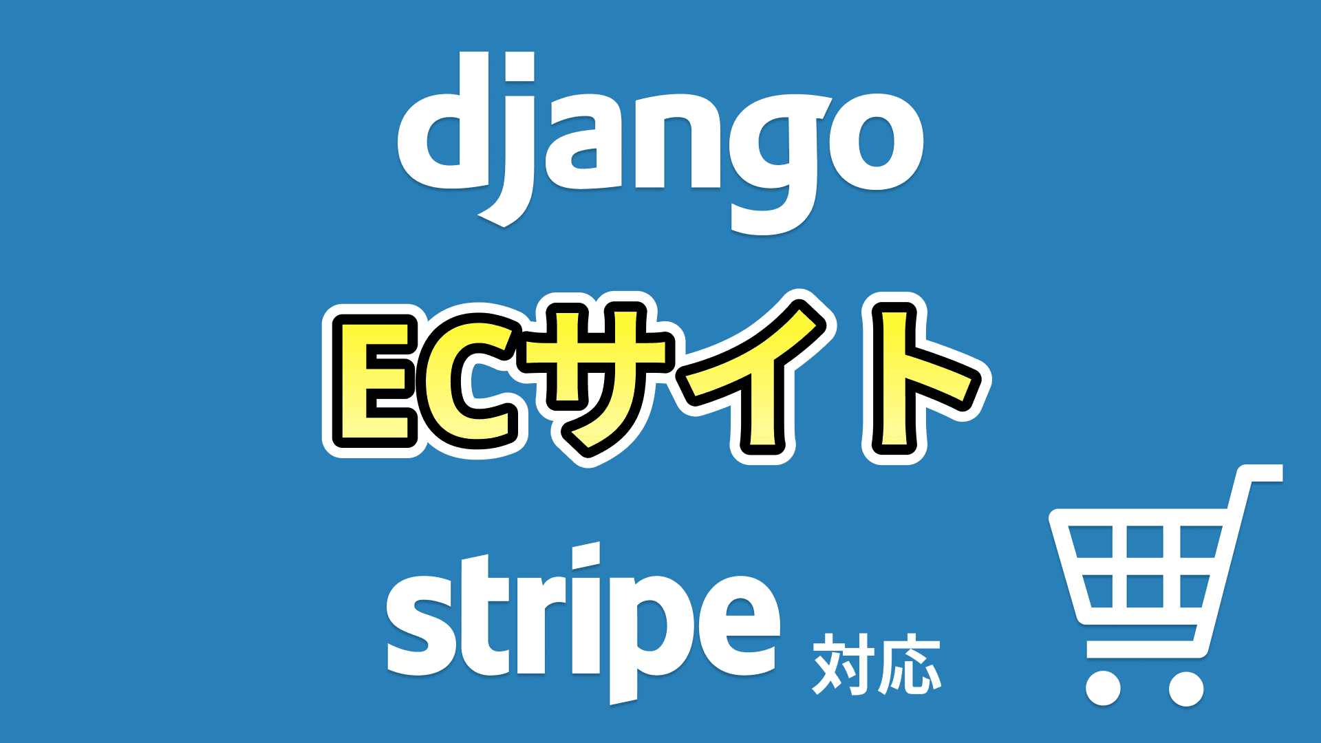 ECサイトシステム構築
