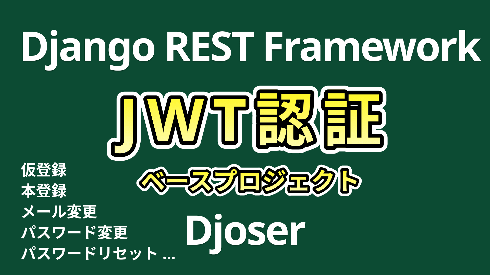 JWT認証システム構築