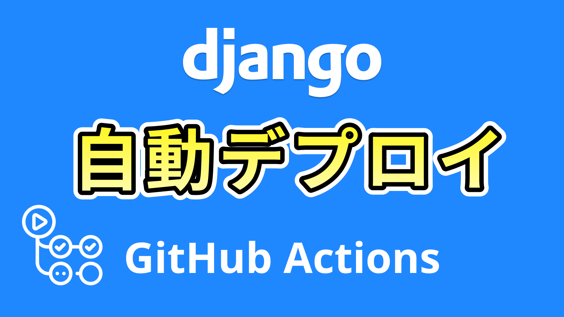 GitHub ActionsからVPSに自動デプロイ