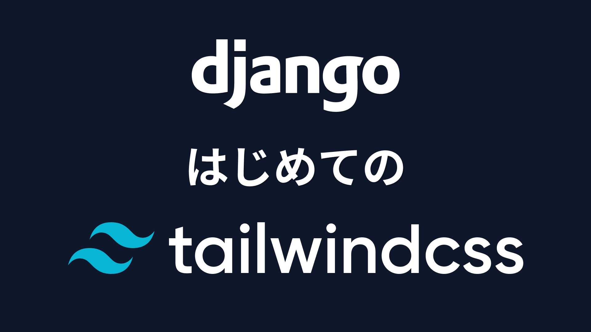 TailwindCSSを使用する方法