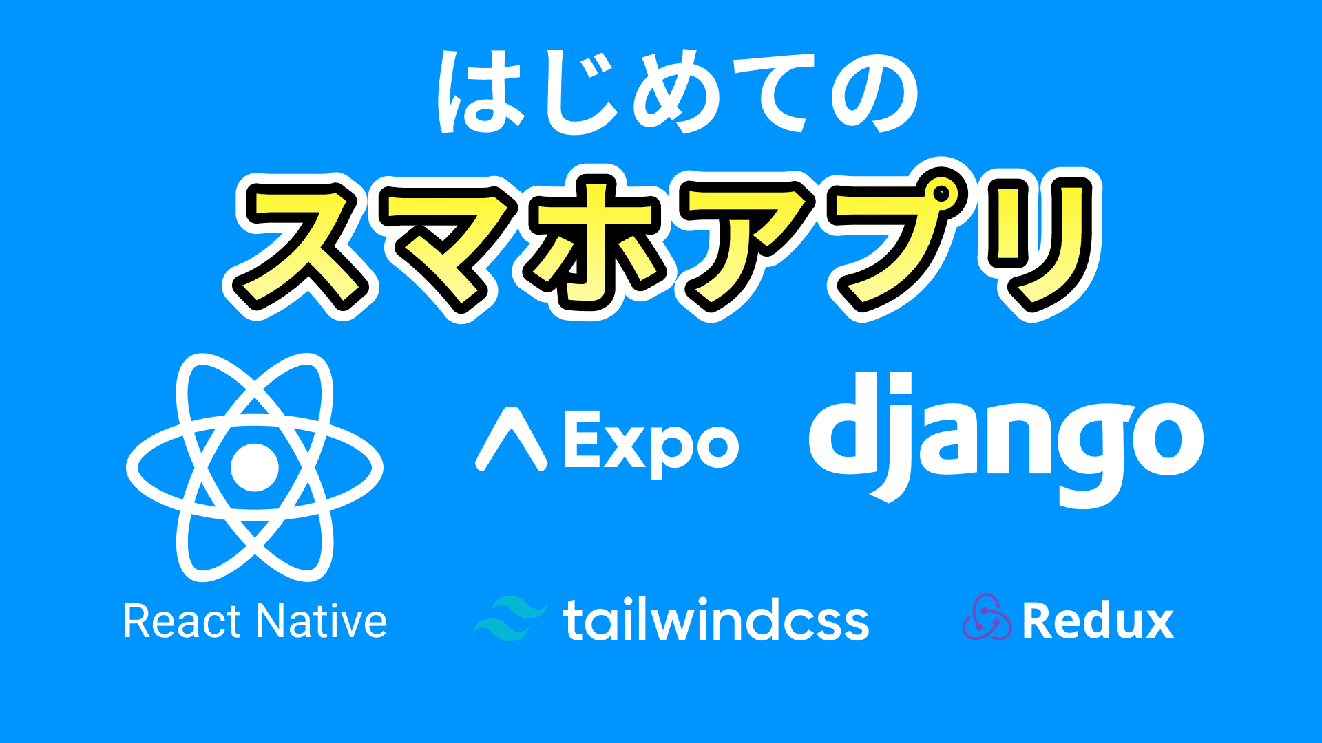 はじめてのReact Nativeスマホアプリ開発