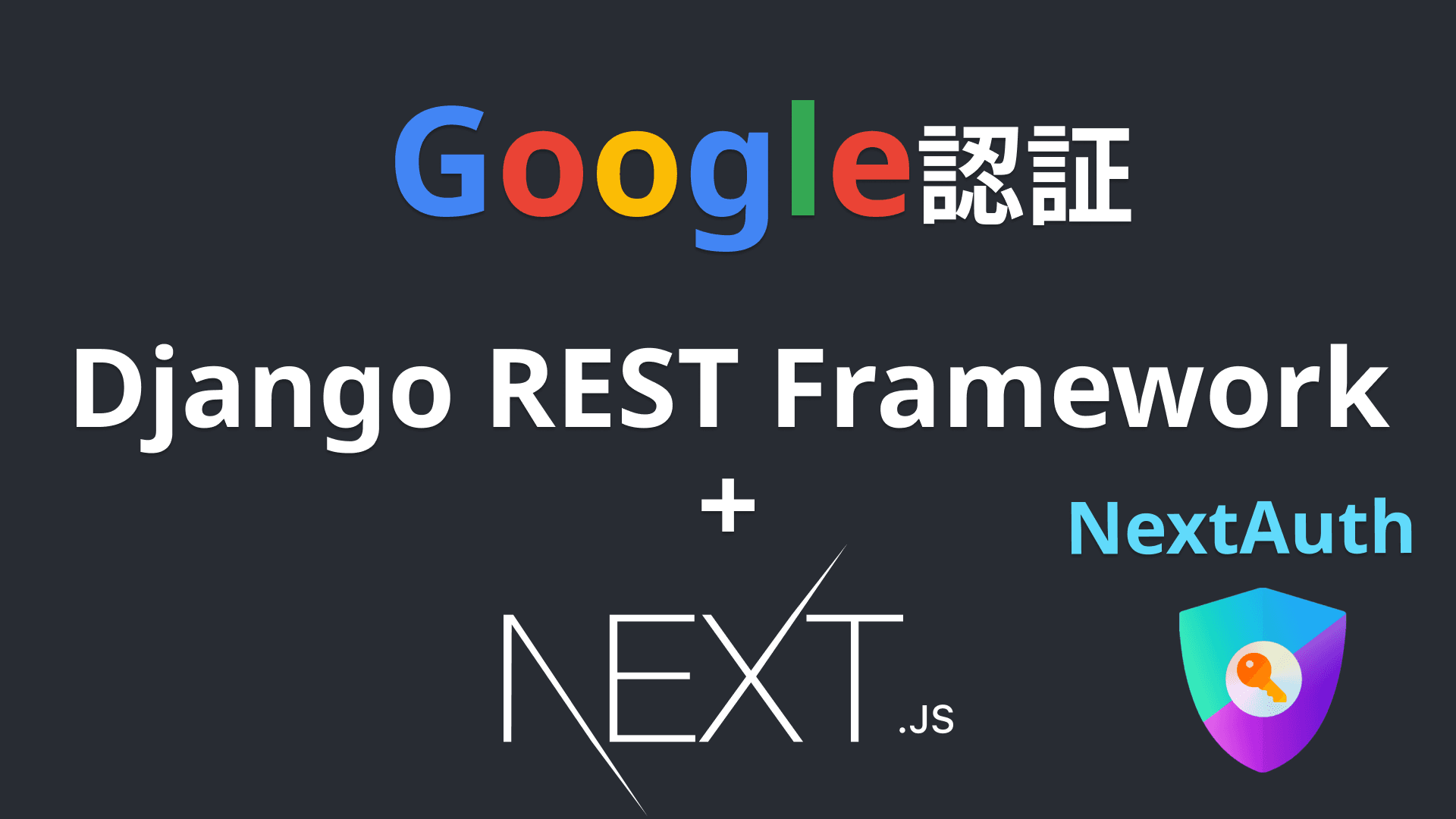 ブログサイト構築(Google認証編)