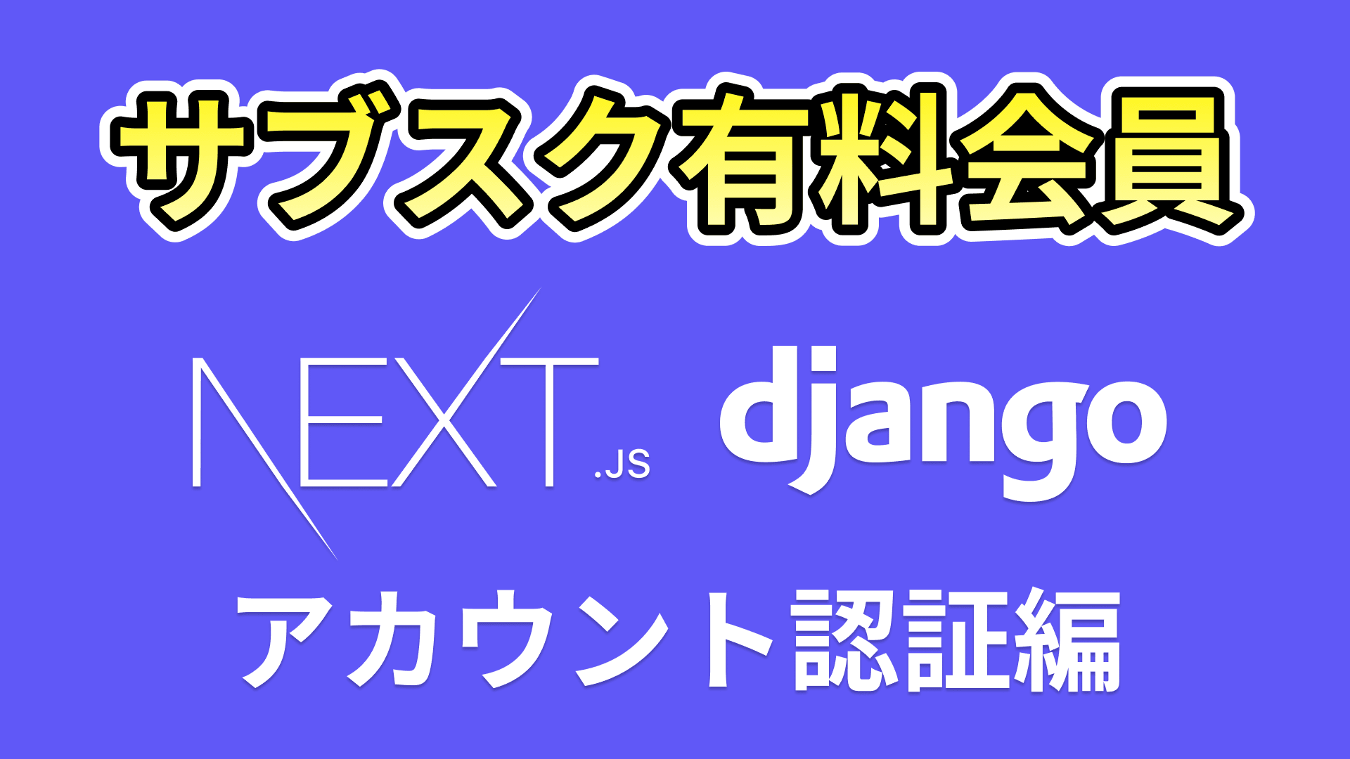 サブスク有料会員サイト構築