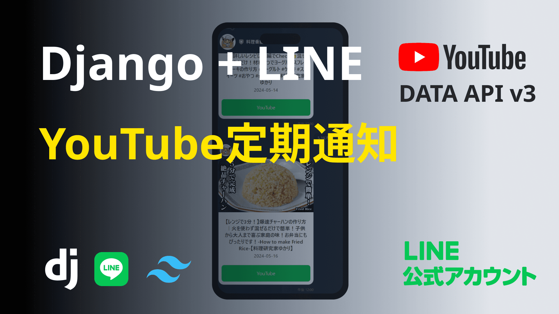 DjangoとYouTube APIを使ってLINE通知システムを構築しよう
