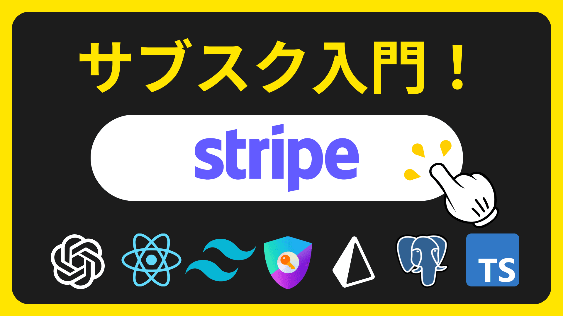 サブスク入門！Next.jsとPrisma、Stripeでサブスク機能を作ろう