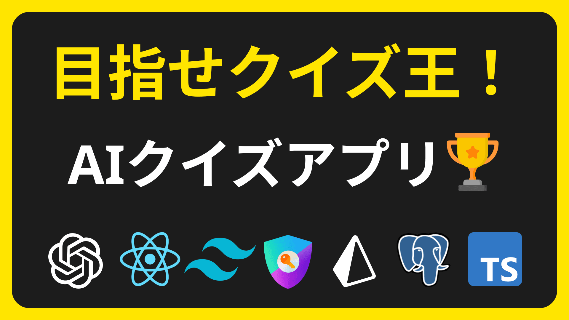 目指せクイズ王！Next.jsとPrismaで構築するAIクイズアプリ(ChatGPT)