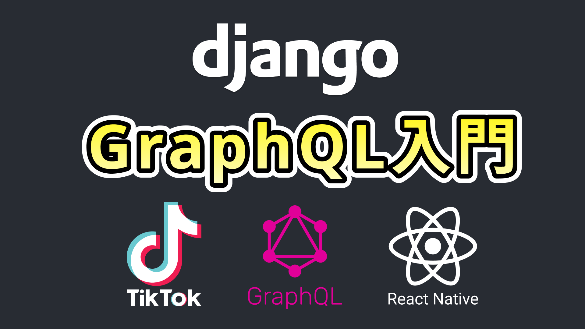 Django GraphQL入門とReact Native(TikTok)連携