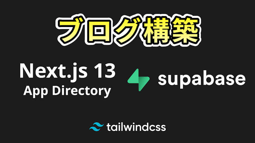 Next.js 13新機能のApp DirectoryとSupabaseでブログ構築