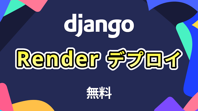 DjangoをRenderにデプロイする方法