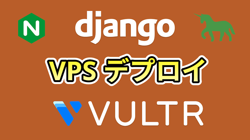 DjangoをVPSにデプロイする方法
