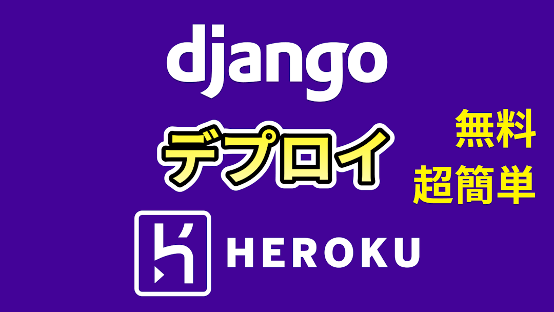DjangoをHerokuにデプロイする方法