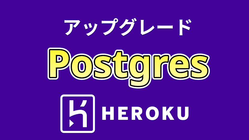 HerokuのPostgresデータベースをアップグレード
