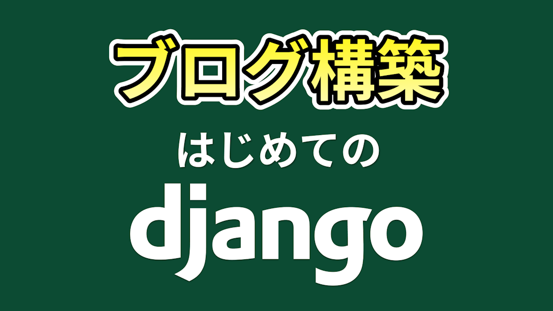 はじめてのDjangoブログサイト