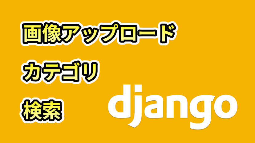 はじめてのDjangoブログサイト(新機能追加編)