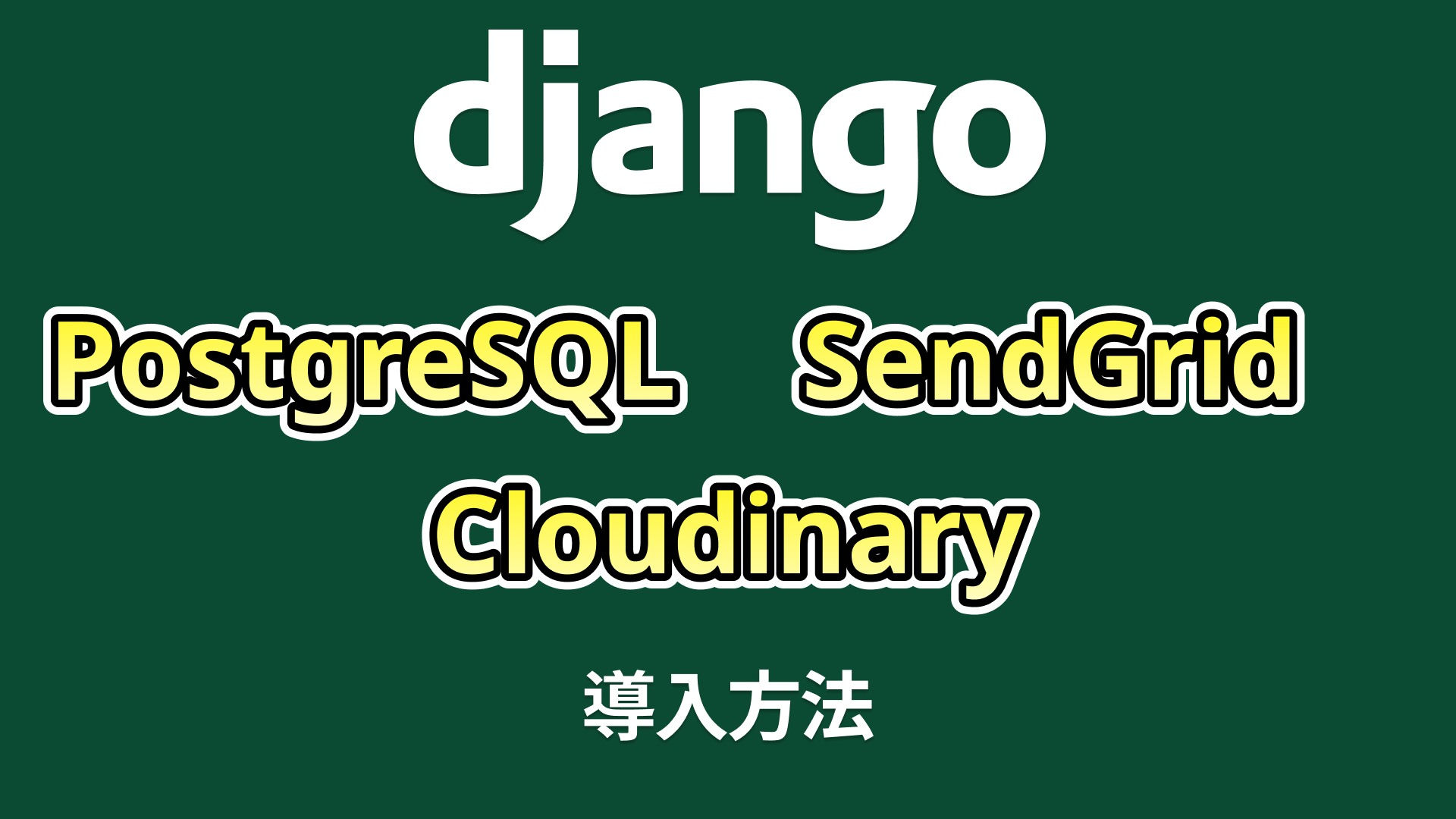 PostgreSQL、SendGrid、Cloudinary導入