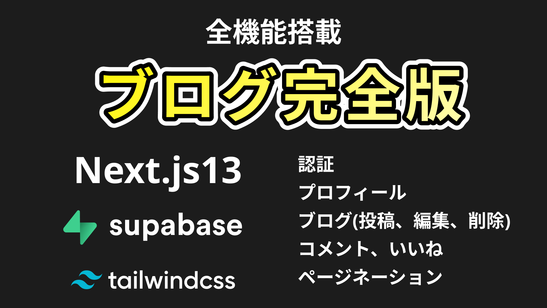 Next.js13とSupabaseのブログ完全版