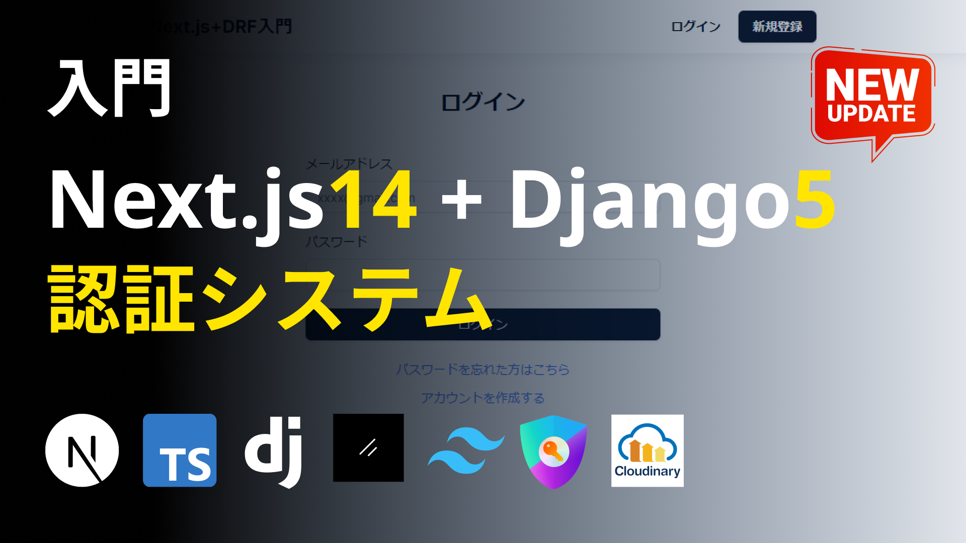 Next.js14とDjango5で作る！認証システム構築入門