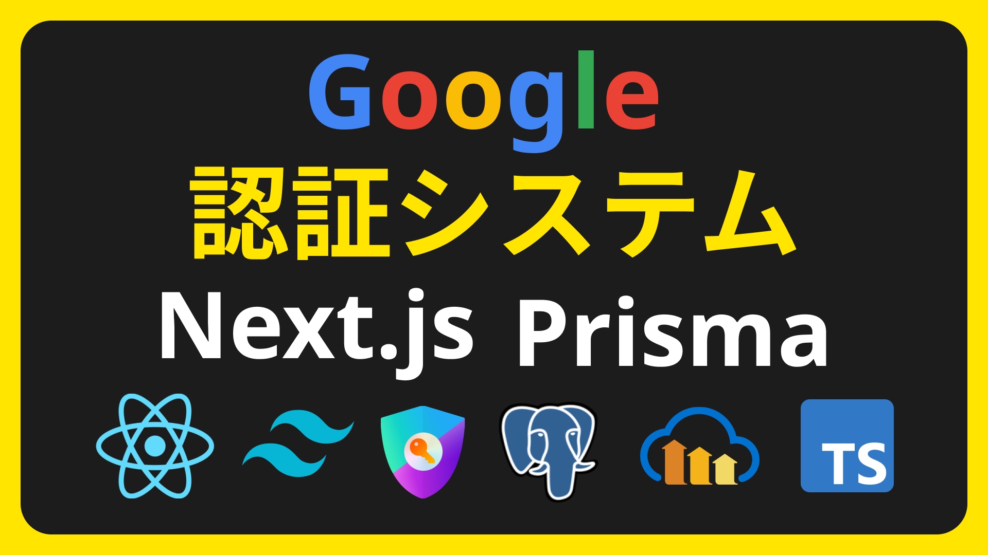 Next.jsとPrismaで構築する認証システム(メールアドレス、Google認証)