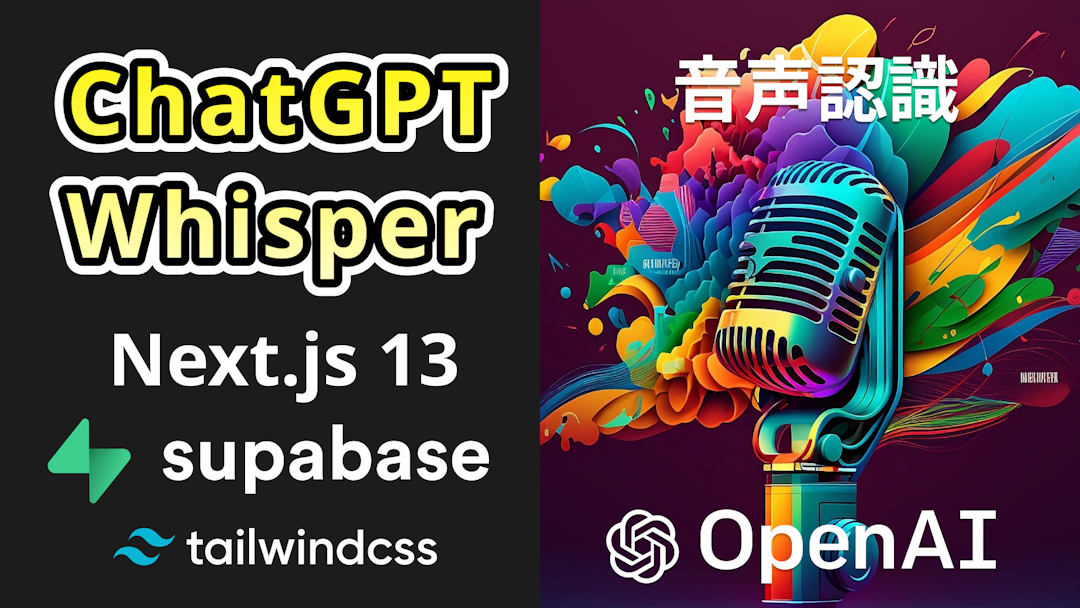 Next.js13とSupabaseで音声認識AIチャットアプリ構築(ChatGPT、Whisper)