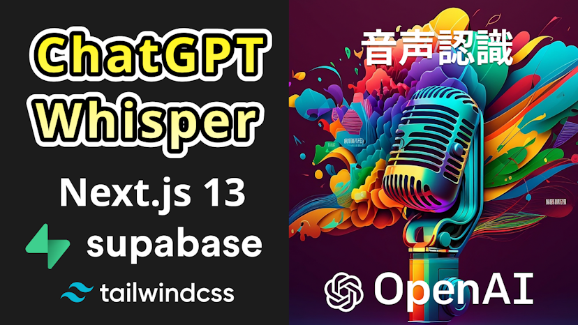 Next.js13とSupabaseで音声認識AIチャットアプリ構築(ChatGPT、Whisper)