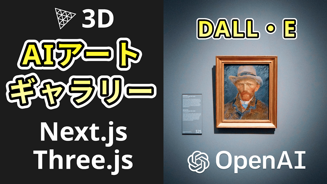 3Dで絵画を楽しむ！Next.jsとThree.jsで作るAIアートギャラリー(DALL・E)