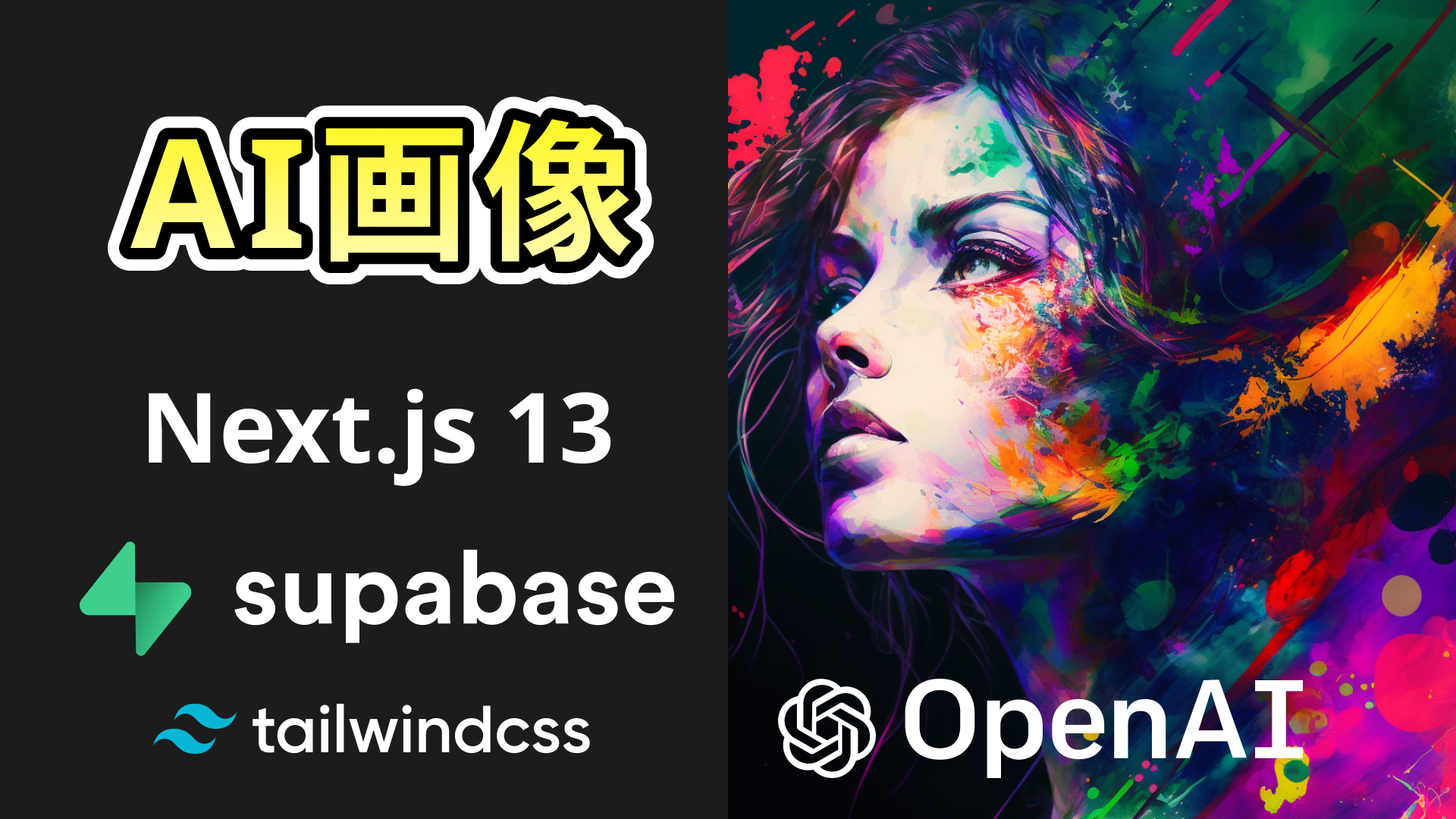 Next.js13とSupabaseでAI画像生成アプリ構築(OpenAI DALL・E)