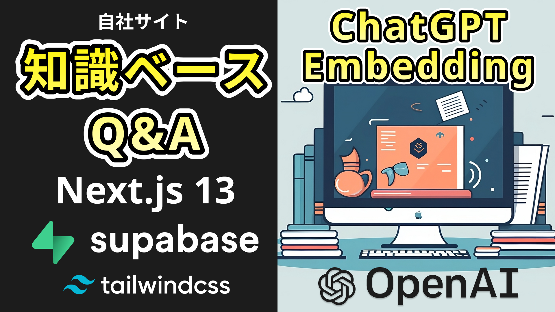 Next.js13とSupabaseで知識データベースQ&Aアプリ構築(Embedding)