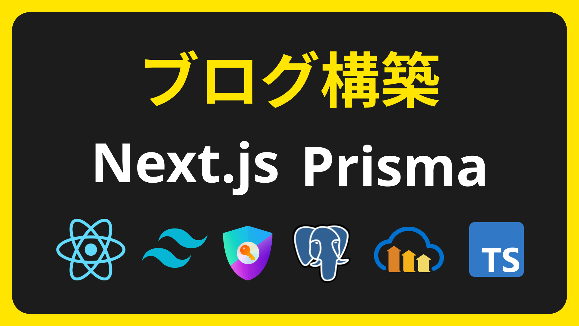 Next.jsとPrismaでブログ構築(投稿一覧、詳細、新規、編集、削除)