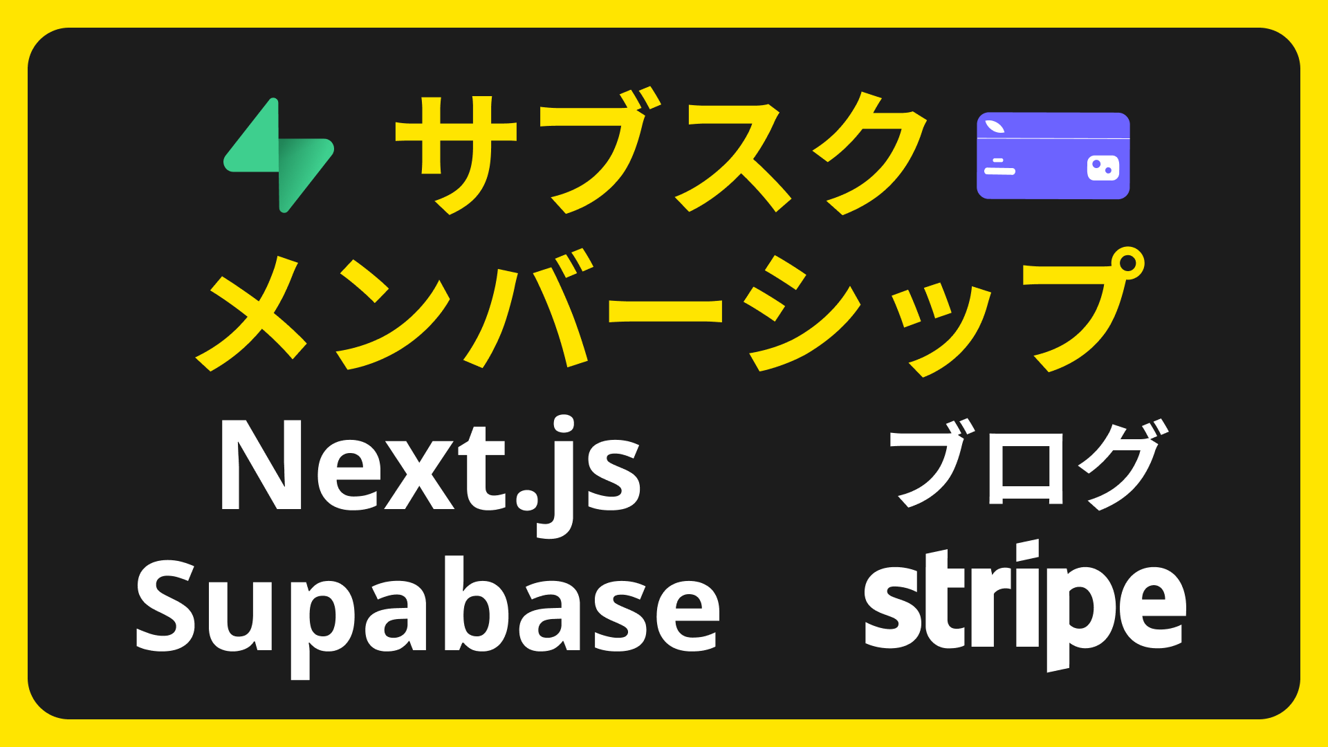 Next.jsとSupabase、Stripeで構築するサブスクメンバーシップ機能