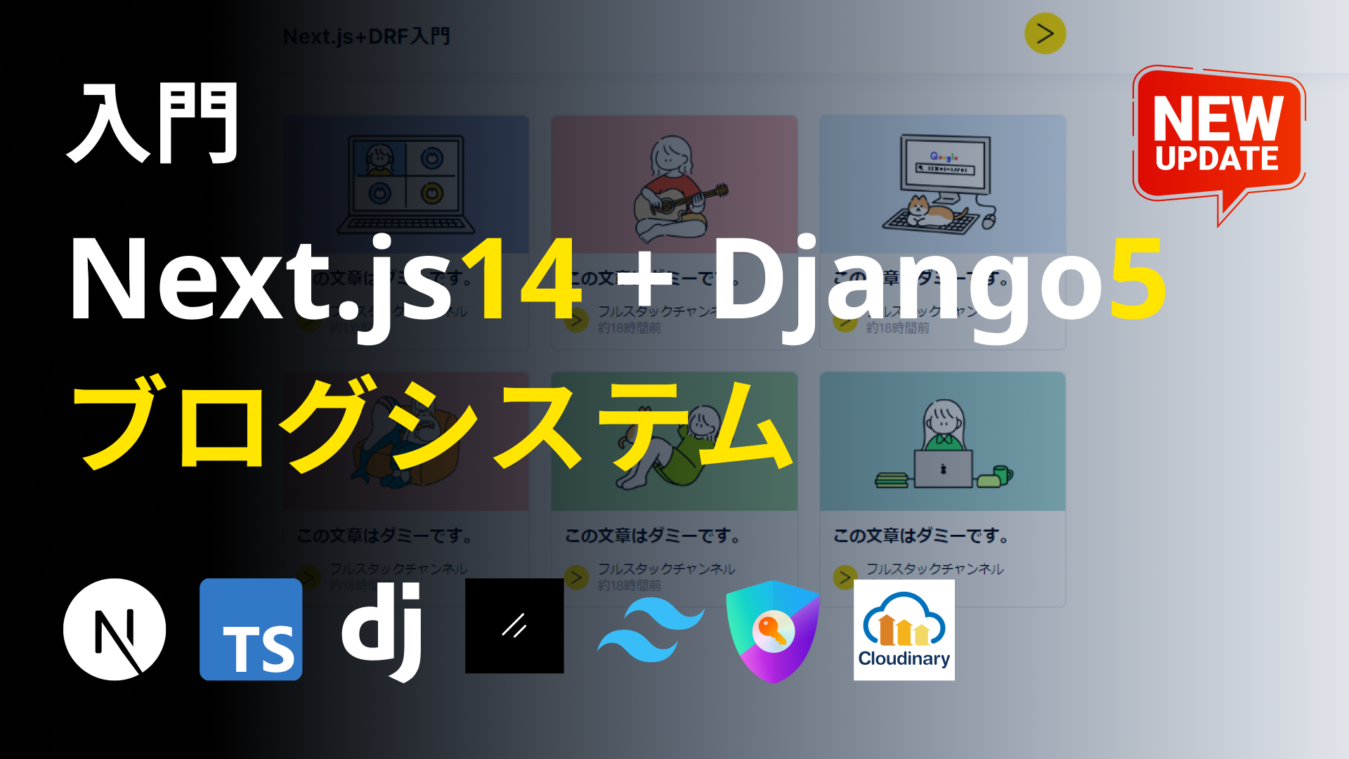 Next.js14とDjango5で作る！ブログシステム構築入門