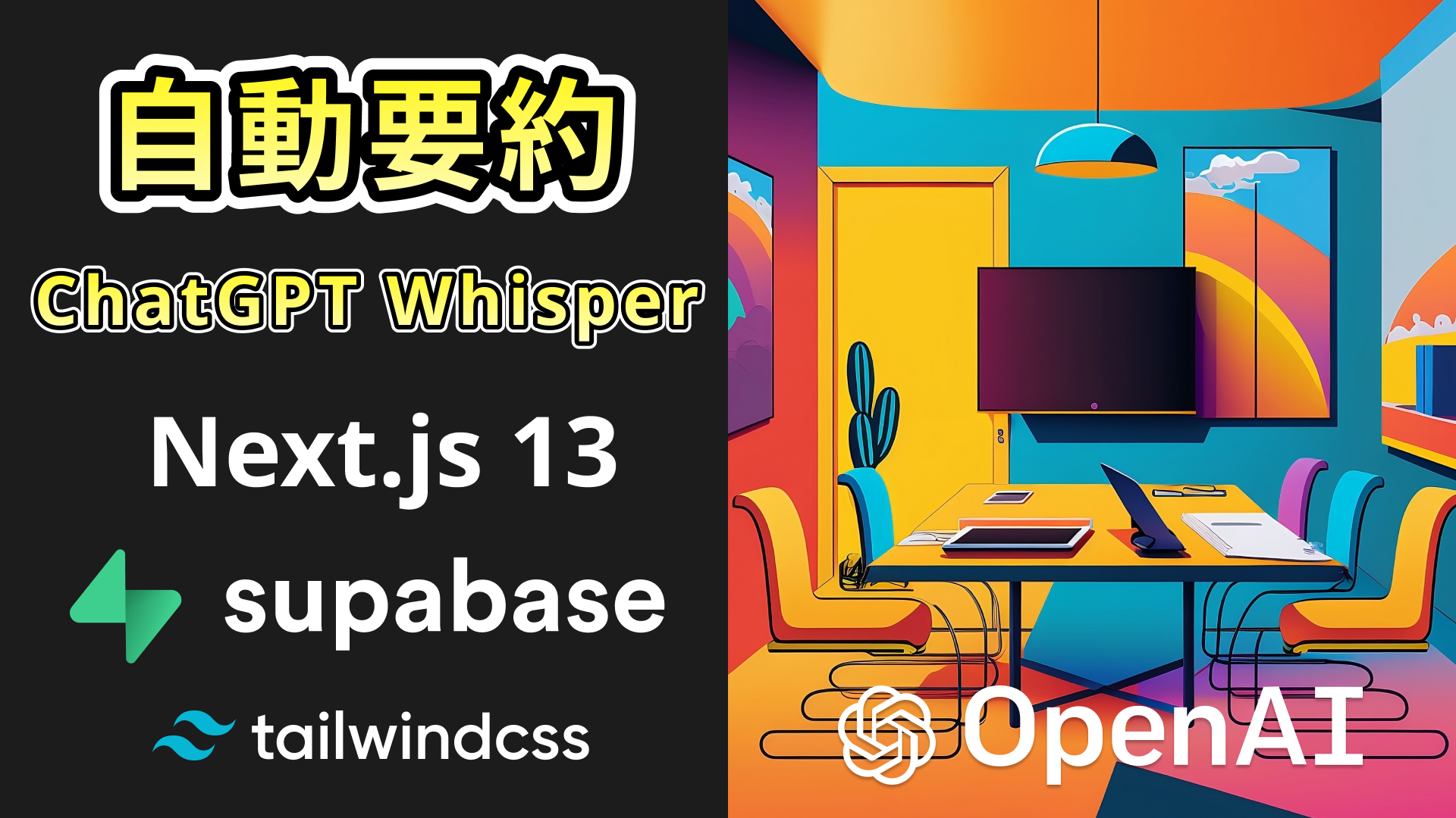 Next.js13とSupabase、ChatGPT、Whisperで自動要約アプリ構築